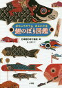 鯉のぼり図鑑 おもしろそうにおよいでる 本/雑誌 / 日本鯉のぼり協会/編 林直輝/文