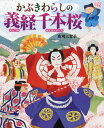 かぶきわらしの義経千本桜[本/雑誌] / 庄司三智子/文・絵