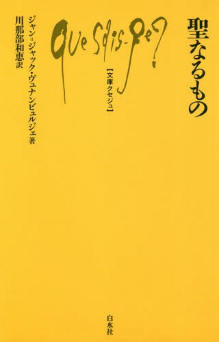 ご注文前に必ずご確認ください＜商品説明＞本書は、聖の実践と理論をもとに、聖なるものに関する経験、制度および概念論を大きく通観する。学術的参照範囲は広く、これまで人文科学系の諸分野で言及されてきた関連成果の主要なもののほとんどを網羅。また宗教をとりまく現代文化の危機が表面化するなかで浮上した聖の問題を、哲学者の視点で考察する。＜収録内容＞第1部 聖なるものの実践(聖なるものの現象学聖なるものの象徴体系聖なるものの文化人類学)第2部 聖なるものの理論(聖なるものの性質聖なるものの批判聖なるものの変容)＜商品詳細＞商品番号：NEOBK-2198722Jan = Jakku Vuyunambiyurujie Jiyan.jiyatsuku /WUNENBURGER JEANJACQUES Cho Kawa Nabe Kazue / Yaku / Seinaru Mono / Original Title: Le Sacre (Bunko Kuse Ju)メディア：本/雑誌重量：150g発売日：2018/02JAN：9784560510186聖なるもの / 原タイトル:Le sacre[本/雑誌] (文庫クセジュ) / ジャン=ジャック・ヴュナンビュルジェ/著 川那部和恵/訳2018/02発売