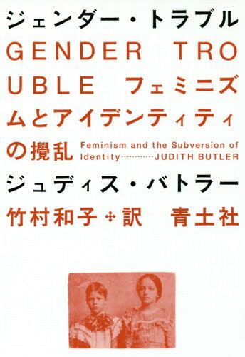 ジェンダー トラブル フェミニズムとアイデンティティの攪乱 新装版 / 原タイトル:GENDER TROUBLE 本/雑誌 / ジュディス バトラー/著 竹村和子/訳