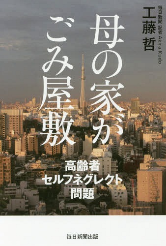母の家がごみ屋敷 高齢者セルフネグレクト問題[本/雑誌] / 工藤哲/著