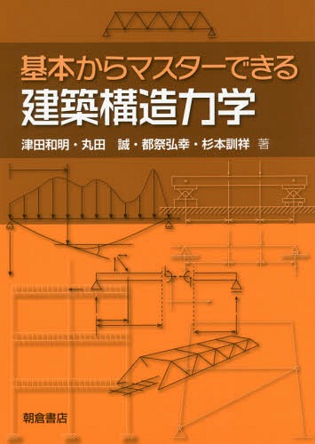 基本からマスターできる建築構造力学[本/雑誌] / 津田和明/著 丸田誠/著 都祭弘幸/著 杉本訓祥/著