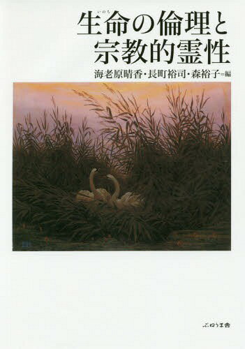 生命(いのち)の倫理と宗教的霊性[本/雑誌] / 海老原晴香/編 長町裕司/編 森裕子/編