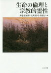 生命(いのち)の倫理と宗教的霊性[本/雑誌] / 海老原晴香/編 長町裕司/編 森裕子/編