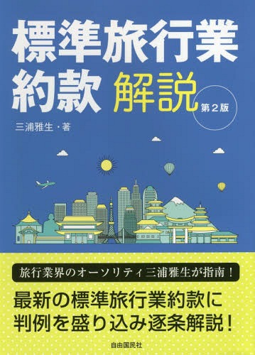 標準旅行業約款解説[本/雑誌] / 三浦雅生/著