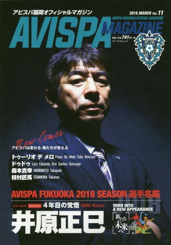 AVISPA MAGAZINE 11[本/雑誌] (メディアパルムック) / アビスパ福岡