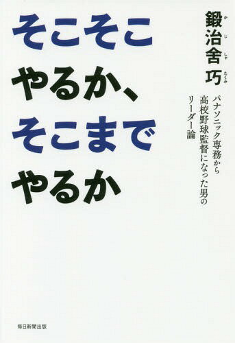 楽天ネオウィング 楽天市場店そこそこやるか、そこまでやるか パナソニック専務から高校野球監督になった男のリーダー論[本/雑誌] / 鍛治舍巧/著