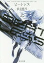 BEATLESS 本/雑誌 (上) (角川文庫) / 長谷敏司/〔著〕