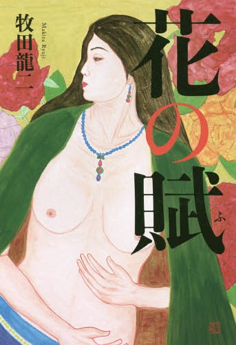 花の賦[本/雑誌] / 牧田龍二/著