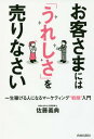 お客さまには「うれしさ」を売りなさい 一生稼げる人になるマー...