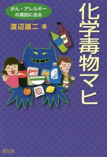 化学毒物マヒ がん・アレルギーの真因に迫る[本/雑誌] / 渡辺雄二/著