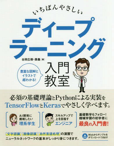 ご注文前に必ずご確認ください＜商品説明＞豊富な図解とイラストで超わかる!必須の基礎理論とPythonによる実装を、TensorFlowとKerasでやさしく学べます。AI開発に挑戦したい理系学生、スキルアップで上を目指すエンジニア。基礎数学もフォロー!機械学習の初学者に最良の入門書!“文字認識”“画像認識”“自然言語処理”の演習で、ニューラルネットワークの基本がしっかり身につきます。＜収録内容＞1 ディープラーニングと機械学習2 Pythonの準備と基本文法3 ディープラーニングの体験4 ニューラルネットワークの基礎5 畳み込みニューラルネットワーク6 ディープラーニングの応用＜商品詳細＞商品番号：NEOBK-2199746Tanioka Hiroki / Cho Kan [Shin] / Cho / Ichiban Yasashi De Ipuraningu Nyumon Kyoshitsu TensorFlow to Keras De Manabu Hissu No Kiso Riron to Jisso Hohoメディア：本/雑誌重量：540g発売日：2018/02JAN：9784800711878いちばんやさしいディープラーニング入門教室 TensorFlowとKerasで学ぶ必須の基礎理論と実装方法[本/雑誌] / 谷岡広樹/著 康【シン】/著2018/02発売