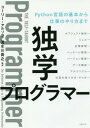 独学プログラマー Python言語の基本から仕事のやり方まで / 原タイトル:THE SELF-TAUGHT PROGRAMMER / コーリー・アルソフ/著 清水川貴之/訳 新木雅也/訳 清水川貴之/監訳