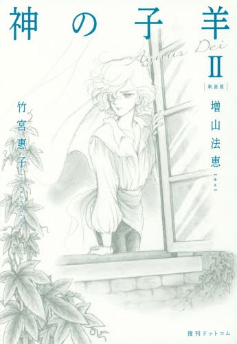 神の子羊 Agnus Dei 2 新装版[本/雑誌] / 増山法恵/文