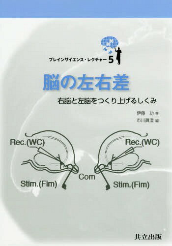 脳の左右差 右脳と左脳をつくり上げるしくみ[本/雑誌] (ブレインサイエンス・レクチャー) / 伊藤功/著