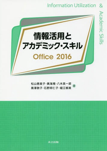 ご注文前に必ずご確認ください＜商品説明＞＜収録内容＞1 WindowsとOfficeの基礎2 インターネット3 Word2016の活用4 Excel2016の活用5 PowerPoint2016の活用6 データベースの活用7 Webページの作成8 Excel記録マクロの活用＜アーティスト／キャスト＞松山恵美子(演奏者)＜商品詳細＞商品番号：NEOBK-2199884Matsuyama Emiko / Cho Ko Kaishiyo / Cho Yagi Eichiro / Cho Kurosawa Atsuko / Cho Ishino Kuni Kimiko / Cho Horie Ikumi / Cho / Joho Katsuyo to Academic Skill Office 2016メディア：本/雑誌重量：540g発売日：2018/02JAN：9784320124295情報活用とアカデミック・スキルOffice 2016[本/雑誌] / 松山恵美子/著 黄海湘/著 八木英一郎/著 黒澤敦子/著 石野邦仁子/著 堀江郁美/著2018/02発売