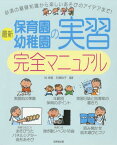 最新保育園・幼稚園の実習完全マニュアル[本/雑誌] / 林幸範/編著 石橋裕子/編著