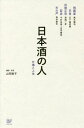 日本酒の人 仕事と人生[本/雑誌] / 山同敦子/編著・写真 廣木健司/著 五十嵐哲朗/著 高嶋一孝/著 今村友香/著 庄司隆宏/著 森谷康市/著