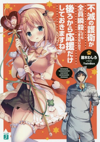 不滅の護衛が全員瞬殺してもつまらないので、後ろから応援だけしておきますね。[本/雑誌] (MF文庫J) / 藤木わしろ/著