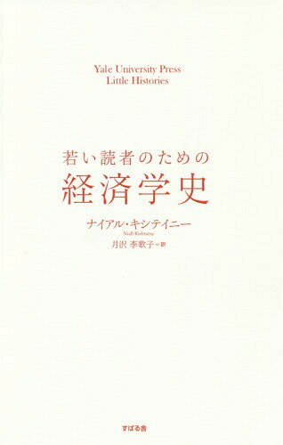 若い読者のための経済学史 / 原タイトル:A LITTLE HISTORY OF ECONOMICS[本/雑誌] / ナイアル・キシテイニー/著 月沢李歌子/訳