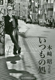 木崎昭写真集 いつもの処[本/雑誌] (現研BOOKs) / 木崎昭/著