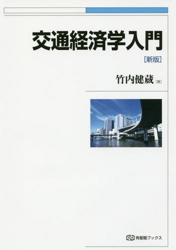 ご注文前に必ずご確認ください＜商品説明＞身近な交通問題に関する常識と、理論によって導き出された結論との大きなギャップをあぶりだし、常識をくつがえすことの醍醐味を味わう。＜収録内容＞第1章 交通経済学を学ぶにあたって—経済学の基礎的な考え方の確認と整理第2章 交通サービスの性質第3章 交通データの読み方第4章 交通の費用第5章 運賃理論第6章 運賃政策第7章 規制政策第8章 交通投資第9章 外部補助と内部補助第10章 交通ネットワーク第11章 交通経済学の展望—これからよりよく交通経済学を学ぶために＜商品詳細＞商品番号：NEOBK-2200367Takeuchi Kenzo / Cho / Kotsu Keizai Gaku Nyumon (Yuhikaku Books)メディア：本/雑誌重量：340g発売日：2018/02JAN：9784641184411交通経済学入門[本/雑誌] (有斐閣ブックス) / 竹内健蔵/著2018/02発売