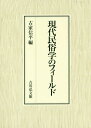 ご注文前に必ずご確認ください＜商品説明＞一九六〇年代末から七〇年代初めにかけて形成された学術的民俗学を発展させ、新たな理論の構築、他分野との協業、国際化の推進を図る現代民俗学。気鋭の研究者が集い、「先鋭化」「実質化」「国際化」を軸に、民俗学の現在と課題を論じる。「現代民俗学に向けて」「受け継ぐ」「つながる」「信じる」の四部に論考二〇編を収め、新たな民俗学の地平を開く。＜収録内容＞序 現代民俗学の成果と課題第1部 現代民俗学に向けて(民俗学とは何か—多様な姿と一貫する視点民俗学的伝統論の射程—プロセスとしての伝統を中心に ほか)第2部 受け継ぐ(史縁の継続性・遡及性—沖縄の祖先祭祀における現在的判断の積み重ねを事例にルーツを求める現代人の先祖観—氏族会にみる「家」を超えた共同性の再生 ほか)第3部 つながる(排除し繋がる女性たち—ある町並み保存活動をめぐる考察婚礼衣装の共用—牡鹿地区における花嫁と集落女性の媒介形式として ほか)第4部 信じる(日本の道具・モノ供養の新しい見方年中行事研究再考 ほか)＜商品詳細＞商品番号：NEOBK-2200399Furuya Shimpei / Hen / Gendai Minzoku Gaku No Fieldメディア：本/雑誌発売日：2018/02JAN：9784642082013現代民俗学のフィールド[本/雑誌] / 古家信平/編2018/02発売