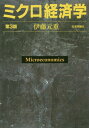 ご注文前に必ずご確認ください＜商品説明＞ミクロ経済学の学習に最低限必要な事項を網羅。数式をほとんど使わず、具体事例を用いた解説で抜群に理解しやすい。行動経済学などのミクロ経済学における新しい動向も紹介。充実した章末の演習問題および解答・解説。＜収録内容＞1 需要と供給の理論(需要と供給需要曲線と消費者行動費用の構造と供給行動市場取引と資源配分)2 一般均衡分析(消費者行動の理論消費者行動理論の展開生産と費用一般均衡と資源配分)3 ミクロ経済学の展開(独占の理論ゲームの理論ゲームの理論の応用市場の失敗不確実性とリスク不完全情報の経済学異時点間の資源配分)＜商品詳細＞商品番号：NEOBK-2200402Ito Motoshige / Cho / Micro Keizai Gakuメディア：本/雑誌重量：780g発売日：2018/02JAN：9784535558441ミクロ経済学[本/雑誌] / 伊藤元重/著2018/02発売