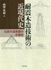 耐震木造技術の近現代史 伝統木造家屋の合理性[本/雑誌] / 西澤英和/著