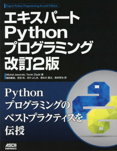 エキスパートPythonプログラミング / 原タイトル:Expert Python Programming 原著第2版の翻訳[本/雑誌] / MichaJaworski/著 TarekZiade/著 稲田直哉/訳 芝田将/訳 渋川よしき/訳 清水川貴之/訳 森本哲也/訳