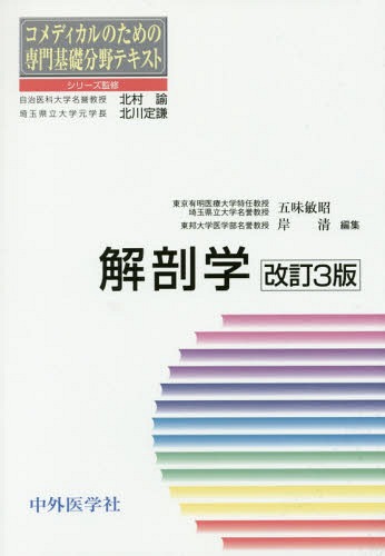 解剖学 改訂3版[本/雑誌] (コメディカルのための専門基礎分野テキスト) / 五味敏昭/編集 岸清/編集