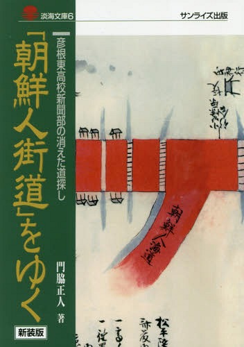 「朝鮮人街道」をゆく 新装版-彦根東高校[本/雑誌] (淡海文庫) / 門脇正人/著