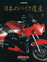 日本のバイク遺産 ニンジャ伝[本/雑誌] (Motor Magazine Mook) / 佐藤康郎/監修