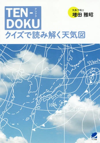 TEN-DOKU クイズで読み解く天気図[本/雑誌] / 増田雅昭/著