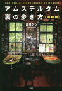 アムステルダム 裏の歩き方 本/雑誌 最新版 / 高崎ケン/著