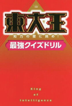 東大王 知力の壁に挑め!最強クイズドリル[本/雑誌] / KADOKAWA