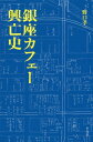 ご注文前に必ずご確認ください＜商品説明＞銀座史研究の第一人者による、銀座のカフェー(喫茶店)の詳細な歴史と、多彩な文化人たちの臨場感溢れるエピソードの数々—。貴重図版多数。＜収録内容＞第1部 銀座カフェーの歴史(カフェー前史カフェー誕生震災前後のカフェー関西系カフェーの進出と新興喫茶店)第2部 銀座を彩った人々(永井荷風と銀座道明真治郎と「きゅうぺる」永瀬義郎と夜店「アカシヤ」三ツ喜ビルの人々藤田嗣治の壁画と巴里会ブルーノ・タウトと「ミテラス」ゾルゲと「ラインゴールド」長谷川金之助・湖代の「はせ川」と文士たち)＜商品詳細＞商品番号：NEOBK-2200965Noguchi Koichi / Cho / Ginza Cafe Kobo Shiメディア：本/雑誌重量：340g発売日：2018/02JAN：9784582544619銀座カフェー興亡史[本/雑誌] / 野口孝一/著2018/02発売