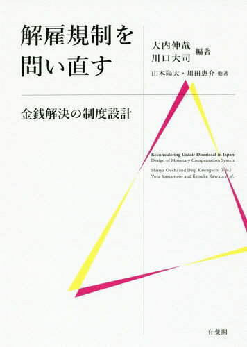 解雇規制を問い直す 金銭解決の制度設計[本/雑誌] / 大内伸哉/編著 川口大司/編著 山本陽大/他著