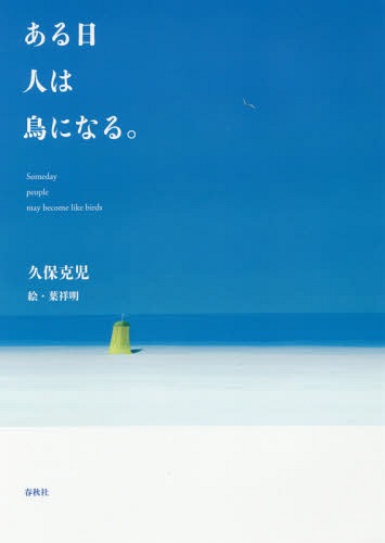 ある日人は鳥になる。[本/雑誌] / 久保克児/著 葉祥明/絵 久保継成/編