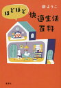 ほどほど快適生活百科[本/雑誌] / 群