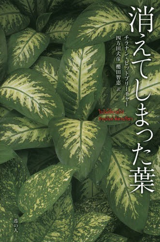 消えてしまった葉[本/雑誌] / チラナン・ピットプリーチャー/著 四方田犬彦/訳 櫻田智恵/訳