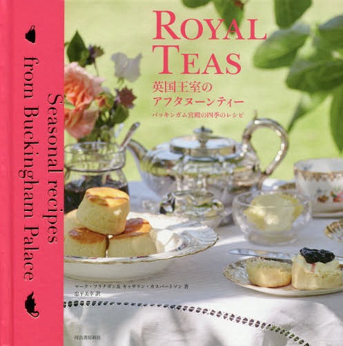 英国王室のアフタヌーンティー バッキンガム宮殿の四季のレシピ / 原タイトル:ROYAL TEAS[本/雑誌] / マーク・フラナ…