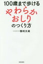 100歳まで歩ける「やわらかおしり」のつくり方 本/雑誌 / 磯崎文雄/著