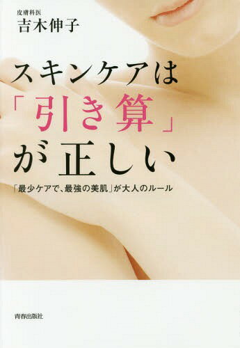 楽天ネオウィング 楽天市場店スキンケアは「引き算」が正しい 「最少ケアで、最強の美肌」が大人のルール[本/雑誌] / 吉木伸子/著