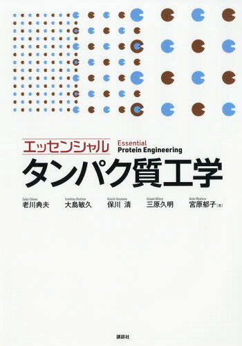 エッセンシャルタンパク質工学[本/雑誌] / 老川典夫/著 大島敏久/著 保川清/著 三原久明/著 宮原郁子/著