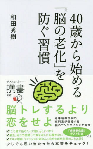 ご注文前に必ずご確認ください＜商品説明＞人間は、“思わぬところ”から、思わぬほど早く老化が始まります。この“思わぬところ”とは—「感情」です。科学的な事象として言い換えると、「脳の前頭葉が老化する」ということです。前頭葉は、40代頃から萎縮し、老化し始めます。そのため前頭葉が司る感情のコントロール機能や自発性、意欲、創造性が衰えてしまうのです。本書では、前頭葉の機能と、その老化を防止する「脳のアンチエイジング」法、つまり「前頭葉の鍛錬」の具体的方法を、様々な視座からご紹介していきます。＜収録内容＞序章 「脳の老化」は40代から第1章 脳の「出力系」を鍛える(「アレ」「ソレ」「コレ」を使わないわからないことは素直に尋ねる ほか)第2章 脳の「変化対応力」を鍛える(「想定外」の物や出来事を歓迎する適度に「株」や「ギャンブル」をする ほか)第3章 感情の老化・思考の老化を防ぐトレーニング(バラエティ番組は観ない「自分にとっての本物探し」をする ほか)第4章 日常の行動・習慣から「脳の若さ」を保つ(いつもとほんの少し違うことをしてみるおしゃれを楽しむ ほか)＜商品詳細＞商品番号：NEOBK-2202292WADA HIDEKI / Cho / 40 Sai Kara Hajimeru ”No No Roka” Wo Fusegu Shukan (Discover Keisho)メディア：本/雑誌重量：340g発売日：2018/02JAN：978479932235240歳から始める「脳の老化」を防ぐ習慣[本/雑誌] (ディスカヴァー携書) / 和田秀樹/〔著〕2018/02発売