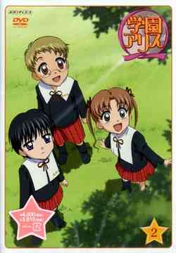 学園アリス[DVD] Vol.2 [通常版] / アニメ