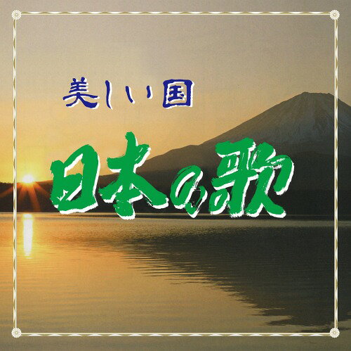 『美しい国』日本の歌[CD] / 古川精