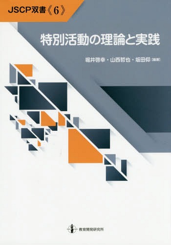 特別活動の理論と実践[本/雑誌] (JSCP双書) / 堀井啓幸/編著 山西哲也/編著 坂田仰/編著