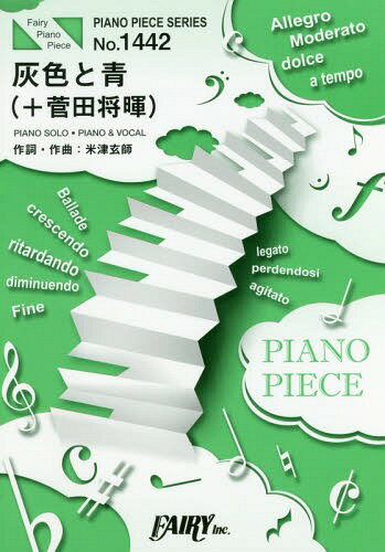 楽譜 灰色と青(+菅田将暉) 米津玄師[本/雑誌] (ピアノピースシリーズ 1442) / フェアリー